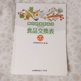 糖尿病食事療法のための食品交換表 第７版(健康/医学)