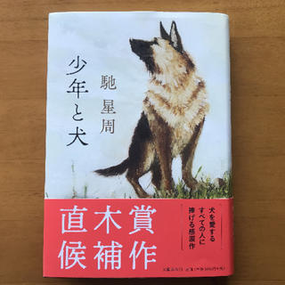 ブンゲイシュンジュウ(文藝春秋)の少年と犬(文学/小説)