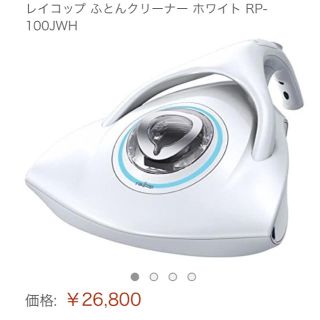 温風機能付 美品♪レイコップ　RP-100JWH 布団掃除機 ふとんクリーナー