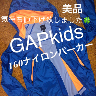 ギャップキッズ(GAP Kids)のGAPkids サイズ160 ナイロンパーカー(ジャケット/上着)