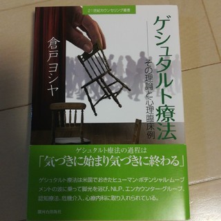 ゲシュタルト療法 その理論と心理臨床例(人文/社会)