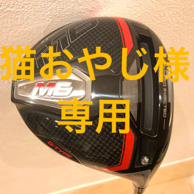 TaylorMade - 猫おやじ様専用【スライサー必見】テーラーメイド M6 D-type ドライバーの通販 by ポメのスケ's shop