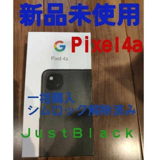アンドロイド(ANDROID)の新品未使用　Google Pixel4a 128GB ＪｕｓｔＢｌａ(スマートフォン本体)