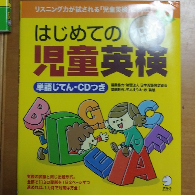 ぷしょーまま様専用「はじめての児童英検ブロンズ対応版」 エンタメ/ホビーの本(資格/検定)の商品写真