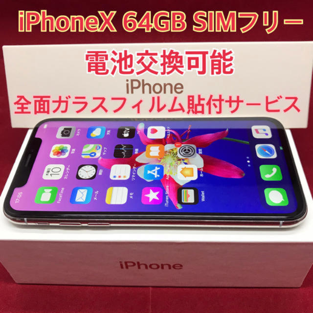 SIMフリー iPhoneX 64GB シルバー 美品-
