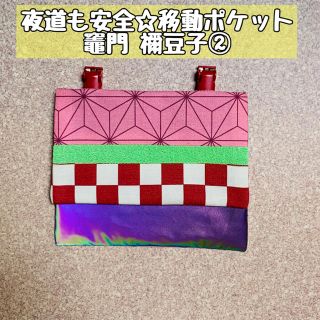 【鬼滅の刃 竈門 禰豆子】移動ポケット②【夜道も安全】(外出用品)