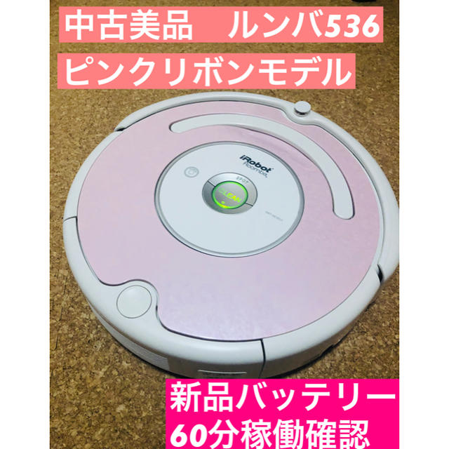 美品‼︎ルンバ536 ピンクリボンモデル　新品バッテリー　60分稼働確認