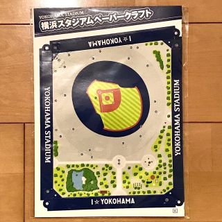 ヨコハマディーエヌエーベイスターズ(横浜DeNAベイスターズ)の横浜スタジアムペーパークラフト(記念品/関連グッズ)