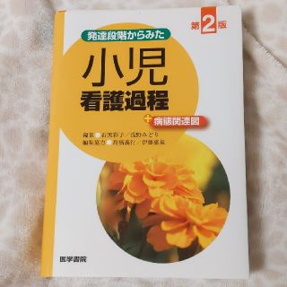 発達段階からみた小児看護過程＋病態関連図 第２版(健康/医学)