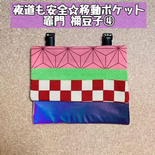 【鬼滅の刃 竈門 禰豆子】移動ポケット④【夜道も安全】(外出用品)