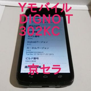 キョウセラ(京セラ)のKYOCERA Y!mobile DIGNO T 302KC(スマートフォン本体)