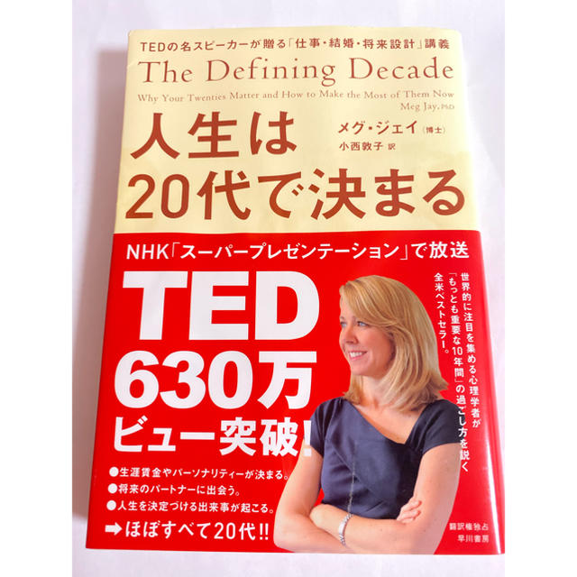 人生は２０代で決まる ＴＥＤの名スピ－カ－が贈る「仕事・結婚・将来設計」 エンタメ/ホビーの本(ビジネス/経済)の商品写真