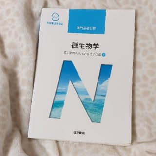 微生物学 疾病のなりたちと回復の促進　４ 第１３版(健康/医学)