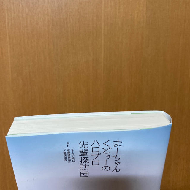 モーニング娘。(モーニングムスメ)のま－ちゃんくどぅ－のハロプロ先輩探訪団 エンタメ/ホビーの本(アート/エンタメ)の商品写真