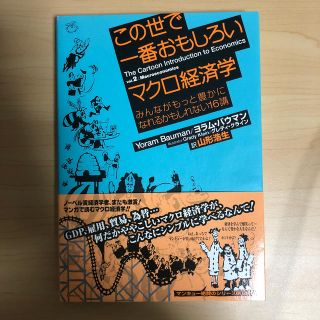 この世で一番おもしろいマクロ経済学 みんながもっと豊かになれるかもしれない１６講(ビジネス/経済)