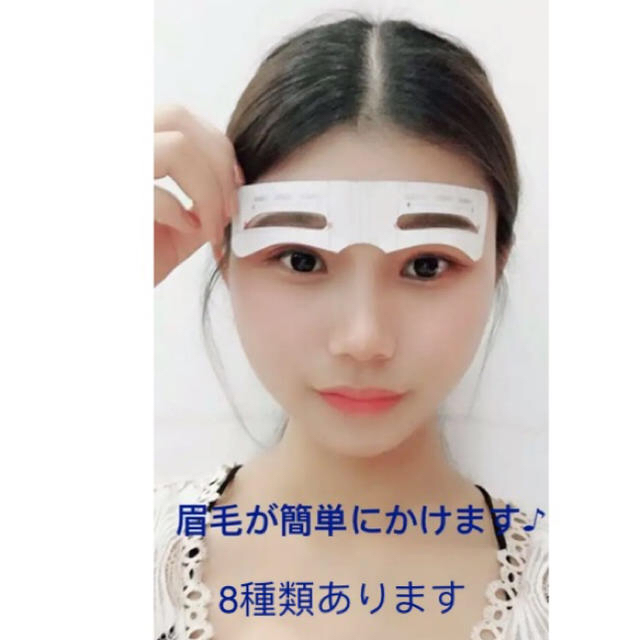 眉毛テンプレート コスメ/美容のメイク道具/ケアグッズ(眉・鼻毛・甘皮はさみ)の商品写真