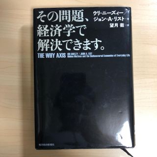 その問題、経済学で解決できます。(ビジネス/経済)