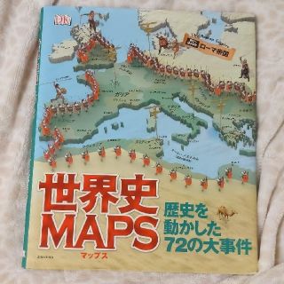 世界史ＭＡＰＳ 歴史を動かした７２の大事件(絵本/児童書)