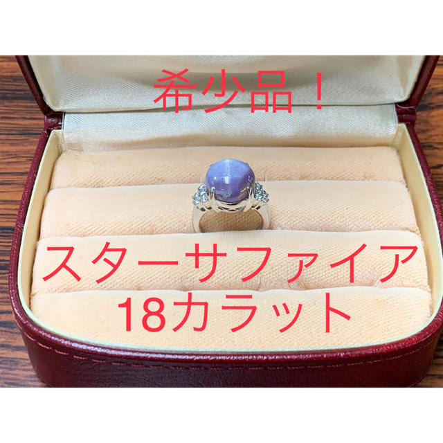 逸品！18カラット！　天然　スターサファイア　リング レディースのアクセサリー(リング(指輪))の商品写真