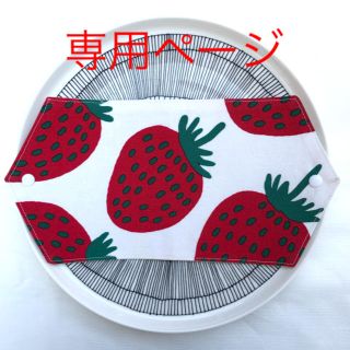 マリメッコ(marimekko)のゆゆゆ様専用ページ(その他)