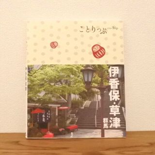 ことりっぷ 伊香保・草津 群馬(地図/旅行ガイド)