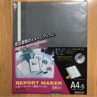 コクヨ(コクヨ)の【新品】コクヨ　レポートメーカー　製本ファイル(ファイル/バインダー)