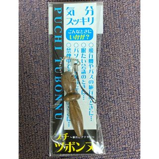 【新品・未開封】ツボ押し　プチツボンヌ(その他)