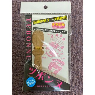 【新品・未開封】ツボ押し　ツボンヌ　(その他)