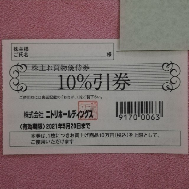 ニトリ(ニトリ)のニトリ 株主優待券 10%割引券 1枚 送料込 チケットの優待券/割引券(ショッピング)の商品写真