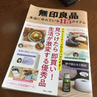 ムジルシリョウヒン(MUJI (無印良品))の無印良品 本当に売れている115アイテム 見つけたら「即買い」! 生活が激変す…(住まい/暮らし/子育て)