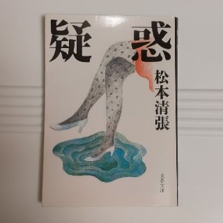 疑惑 新装版(文学/小説)