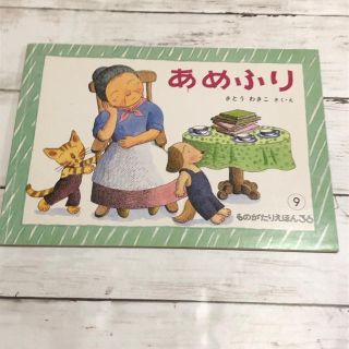 あめふり　さとうわきこ(絵本/児童書)