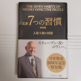 完訳７つの習慣 人格主義の回復 特装版(ビジネス/経済)