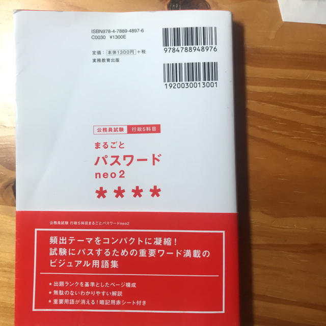 公務員試験行政５科目まるごとパスワードｎｅｏ２ 短期学習に最適な頻度別ビジュアル エンタメ/ホビーの本(資格/検定)の商品写真