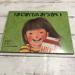 はじめてのおつかい　林明子(絵本/児童書)