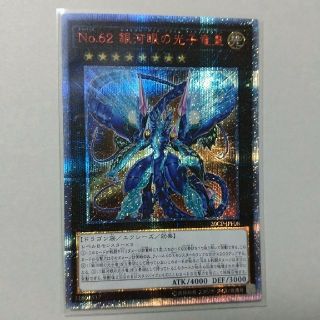 ユウギオウ(遊戯王)の遊戯王　No.62 銀河眼の光子竜皇　20thシークレット(シングルカード)