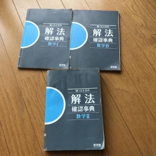 進研ゼミ 高校講座 困ったときの解法 確認辞典 数学シリーズ 三冊セット(語学/資格/講座)