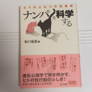 ナンパを科学する ヒトのふたつの性戦略(アート/エンタメ)