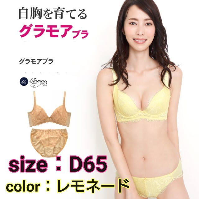 Wacoal(ワコール)の☆値下げ☆【新品・未使用品】グラモア 育乳ブラ D65 レディースの下着/アンダーウェア(ブラ)の商品写真