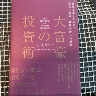 大富豪の投資術(ビジネス/経済)