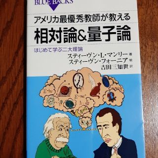 アメリカ最優秀教師が教える相対論＆量子論 はじめて学ぶ二大理論(文学/小説)