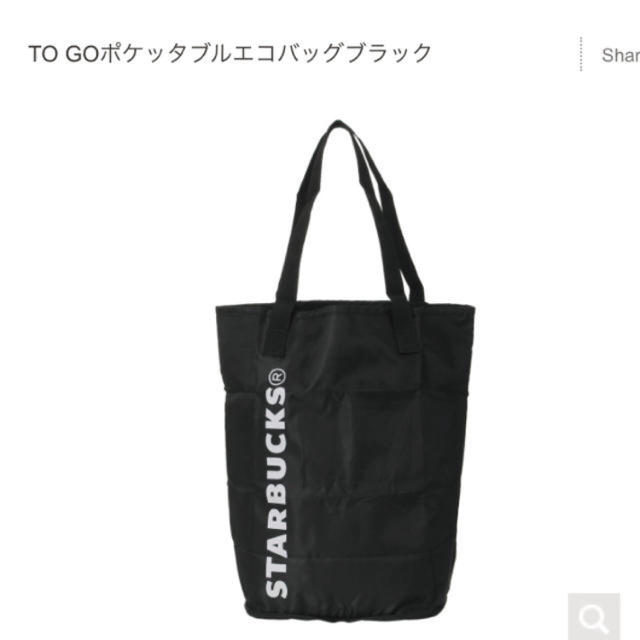 Starbucks Coffee(スターバックスコーヒー)のStarbucks TO GOポケッタブルエコバッグブラック スタバ メンズのバッグ(エコバッグ)の商品写真