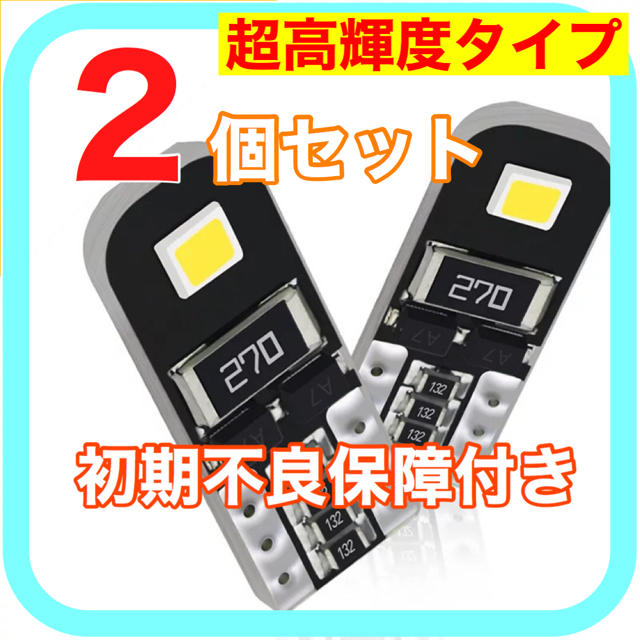 超高輝度 新型 爆光 高性能 高耐久 T10 LED ポジション ナンバー灯 自動車/バイクの自動車(汎用パーツ)の商品写真