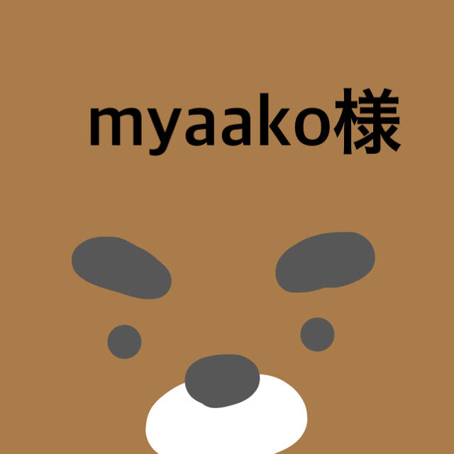 myaakoさま　専用