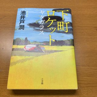 【ケース無し割引】下町ロケット 全巻 -ゴースト-/-ヤタガラス-  全巻