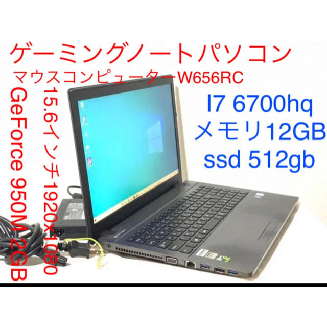 マウスコンピューターW656RC I7 6700hq メモリ12GB/512GB