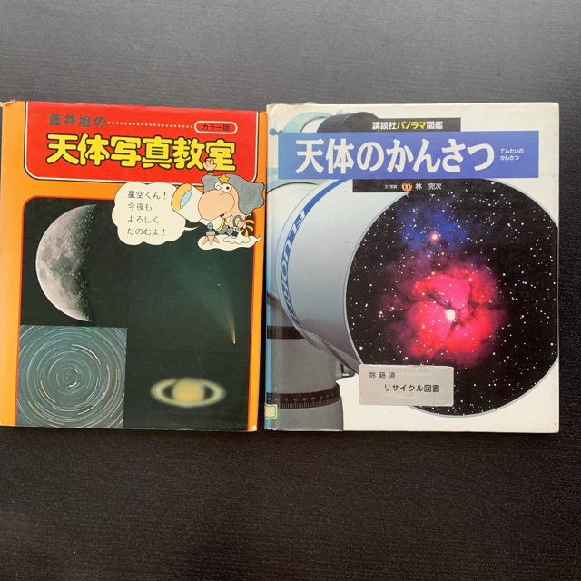 2冊セット　天体のかんさつ　講談社パノラマ図鑑　天体写真教室 エンタメ/ホビーの本(絵本/児童書)の商品写真