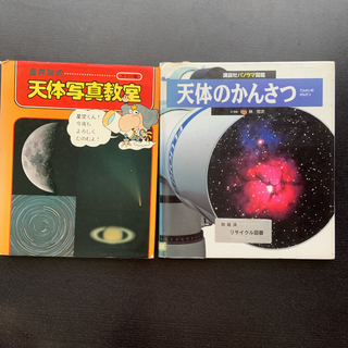 2冊セット　天体のかんさつ　講談社パノラマ図鑑　天体写真教室(絵本/児童書)