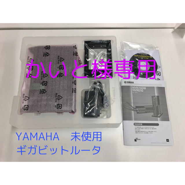 ヤマハ(ヤマハ)のかいと様専用　YAMAHA ヤマハ VoIPルーターNVR510 新品未使用 インテリア/住まい/日用品のオフィス用品(OA機器)の商品写真