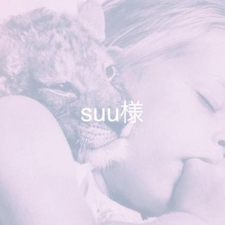 suu様《ご予約》(その他)